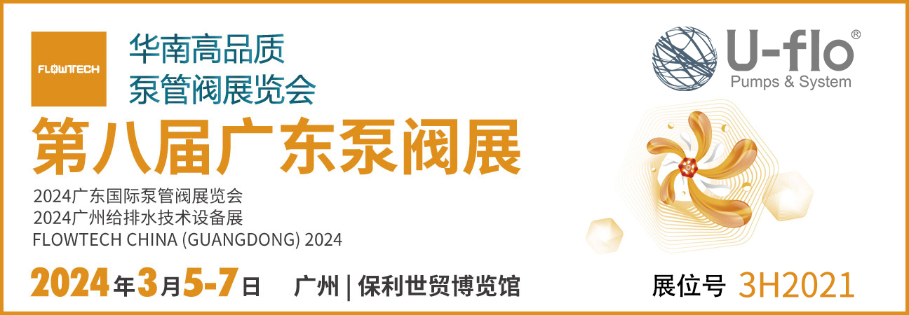 展會預(yù)告 | 尤孚與您相約廣東國際泵管閥展覽會